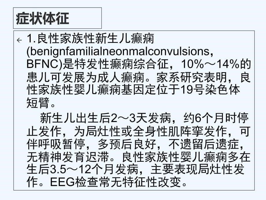 特发性癫痫综合症讲解ppt课件_第5页