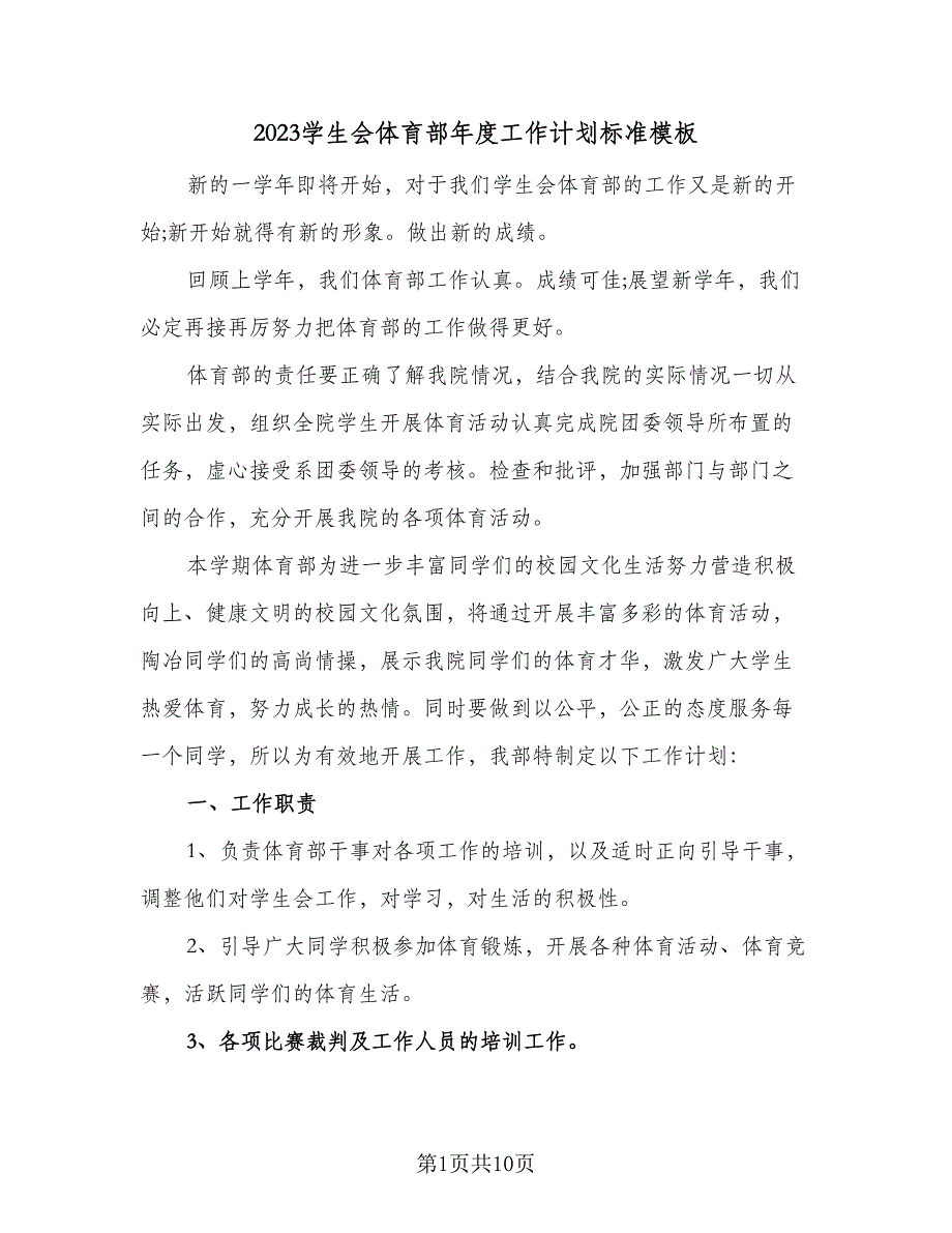 2023学生会体育部年度工作计划标准模板（4篇）_第1页