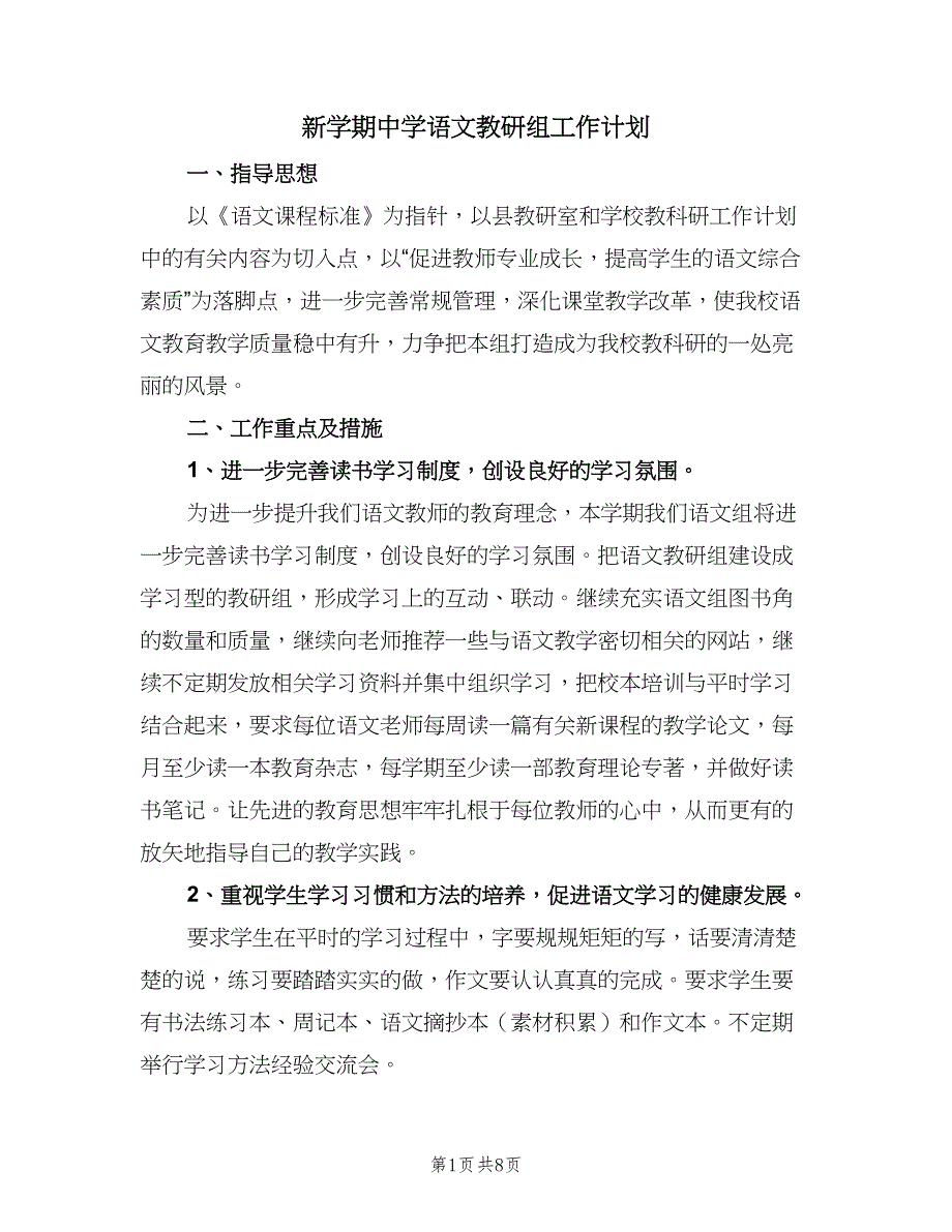 新学期中学语文教研组工作计划（2篇）.doc_第1页