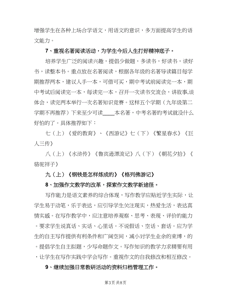 新学期中学语文教研组工作计划（2篇）.doc_第3页