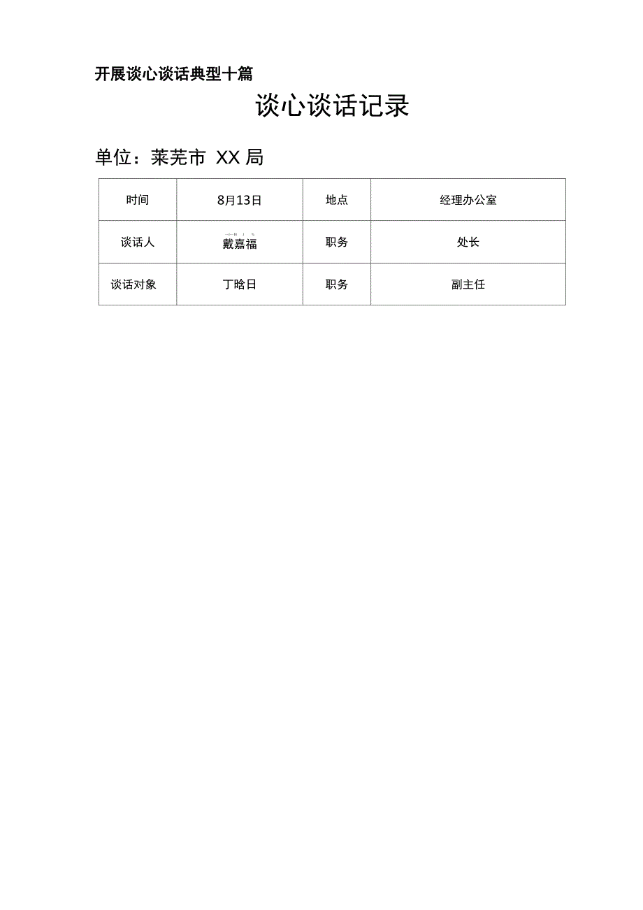 开展谈心谈话典型十篇_第1页