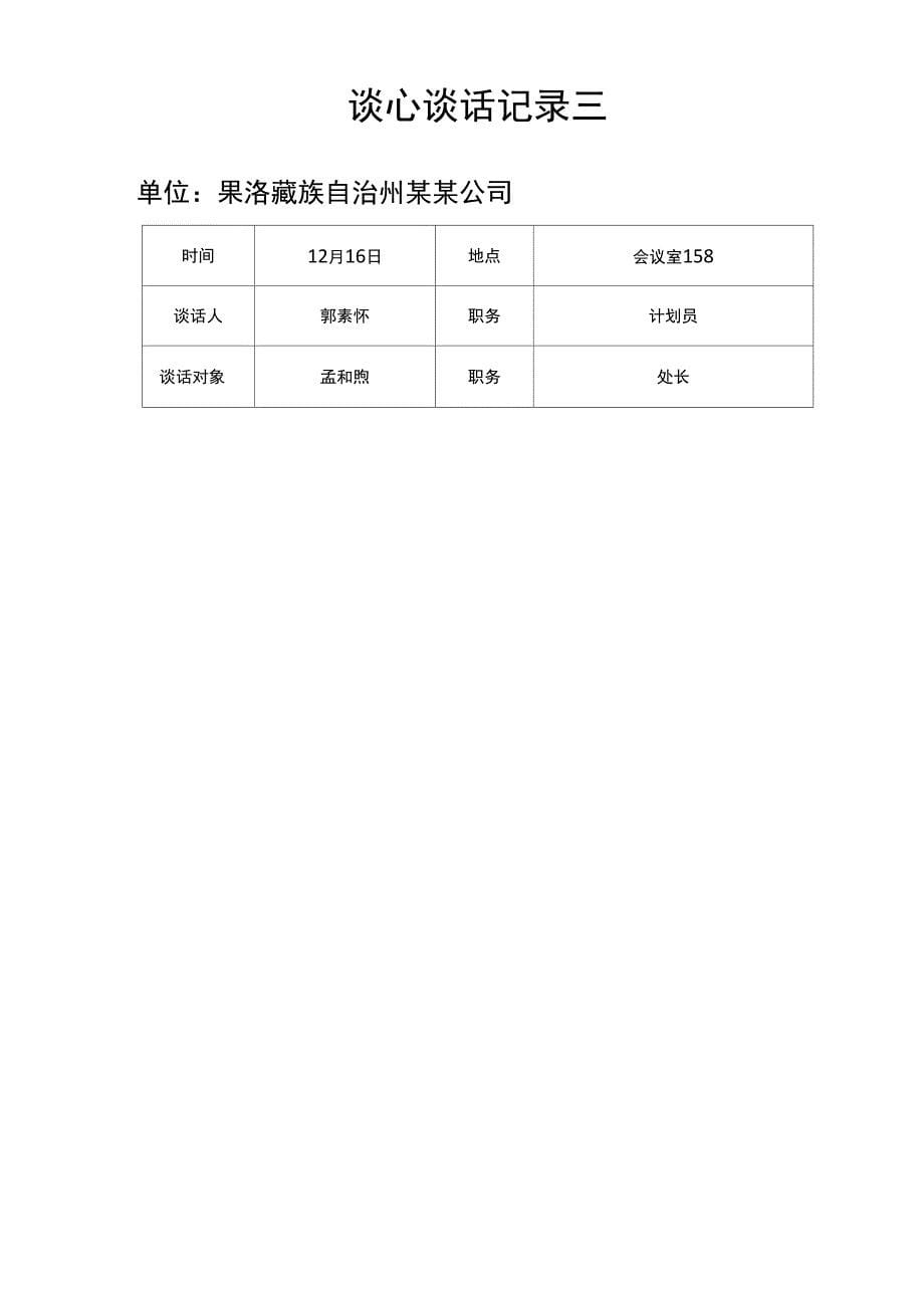 开展谈心谈话典型十篇_第5页