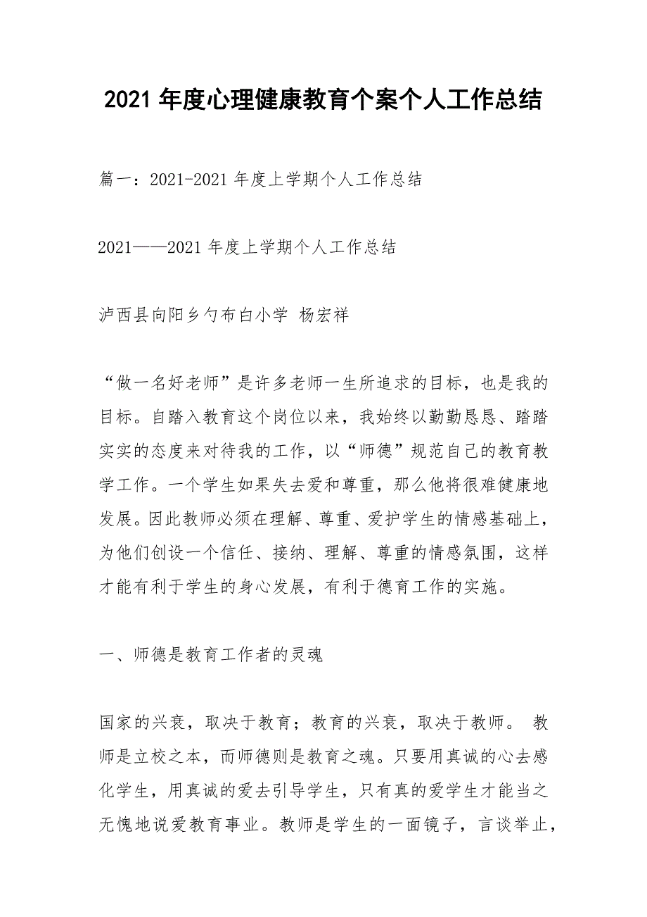 2021年度心理健康教育个案个人工作总结_第1页