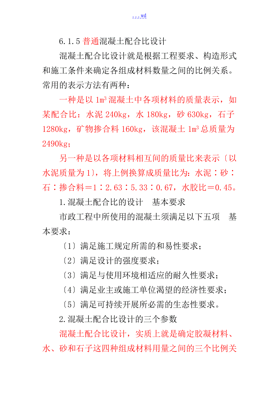 普通混凝土配合比设计(最新规范方案)_第1页