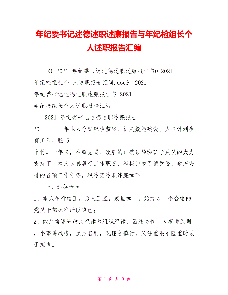 年纪委书记述德述职述廉报告与年纪检组长个人述职报告汇编_第1页