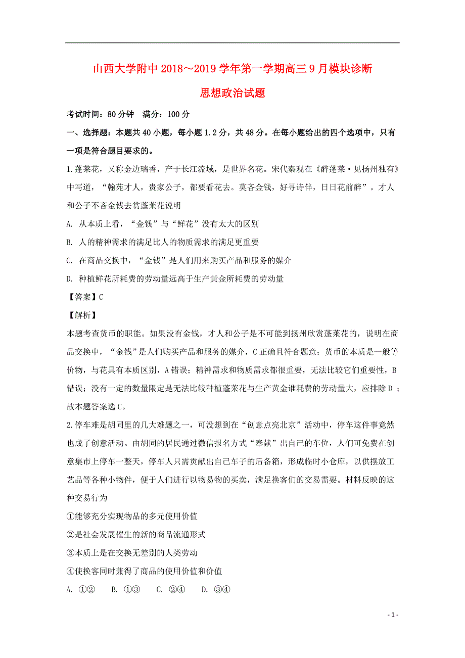 山西省山西大学附属中学2019届高三政治上学期9月模块诊断试题（含解析）_第1页