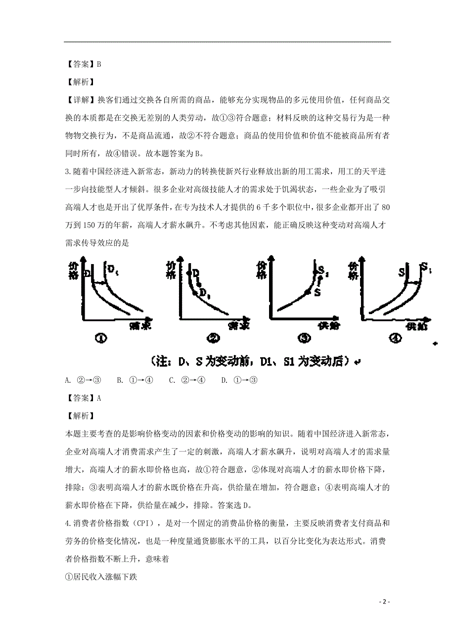 山西省山西大学附属中学2019届高三政治上学期9月模块诊断试题（含解析）_第2页