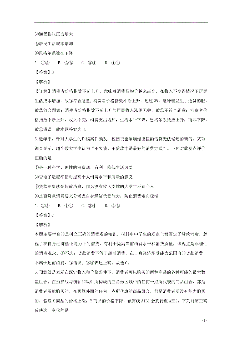 山西省山西大学附属中学2019届高三政治上学期9月模块诊断试题（含解析）_第3页