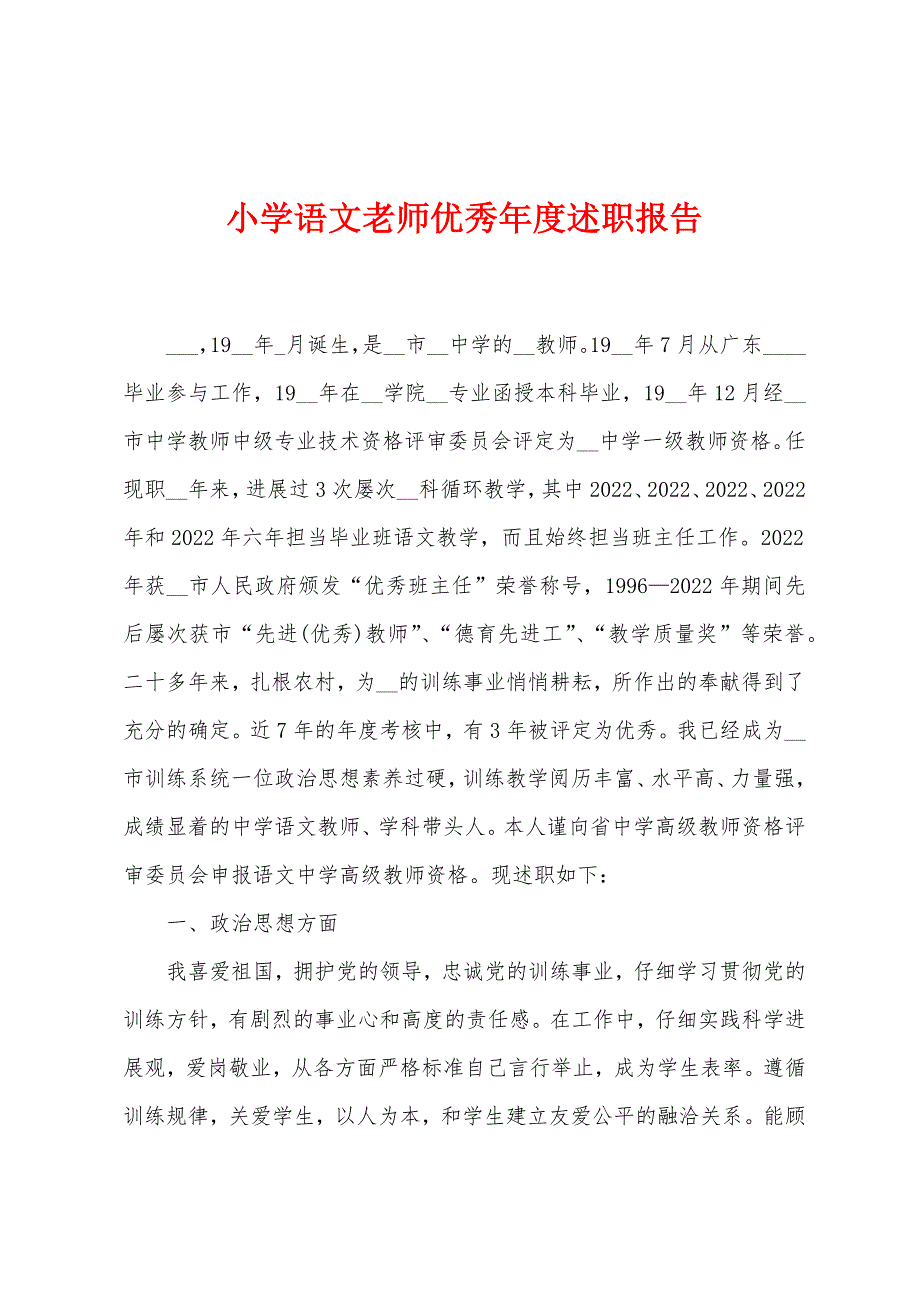 小学语文老师优秀年度述职报告.docx_第1页