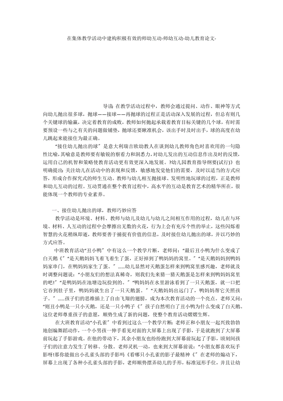 在集体教学活动中建构积极有效的师幼互动师幼互动_第1页