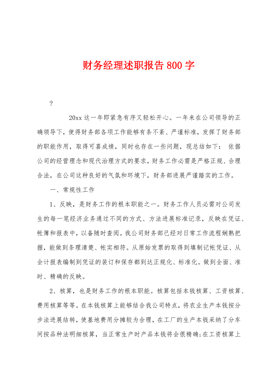 财务经理述职报告800字.docx_第1页