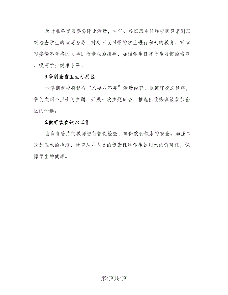 2023学校卫生年度工作计划范本（二篇）_第4页