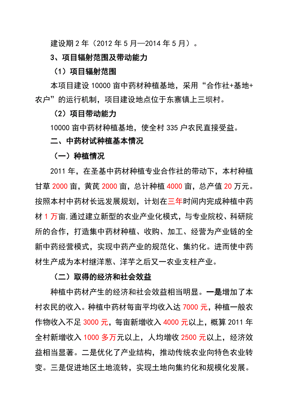 亩中药材种植及加工项目建议_第3页