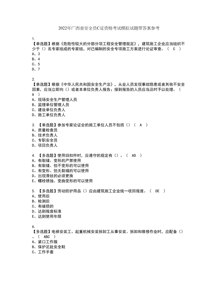 2022年广西省安全员C证资格考试模拟试题带答案参考100_第1页