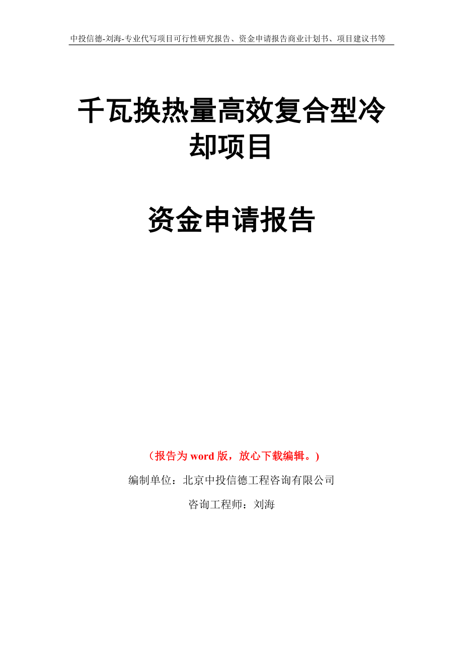 千瓦换热量高效复合型冷却项目资金申请报告写作模板代写_第1页