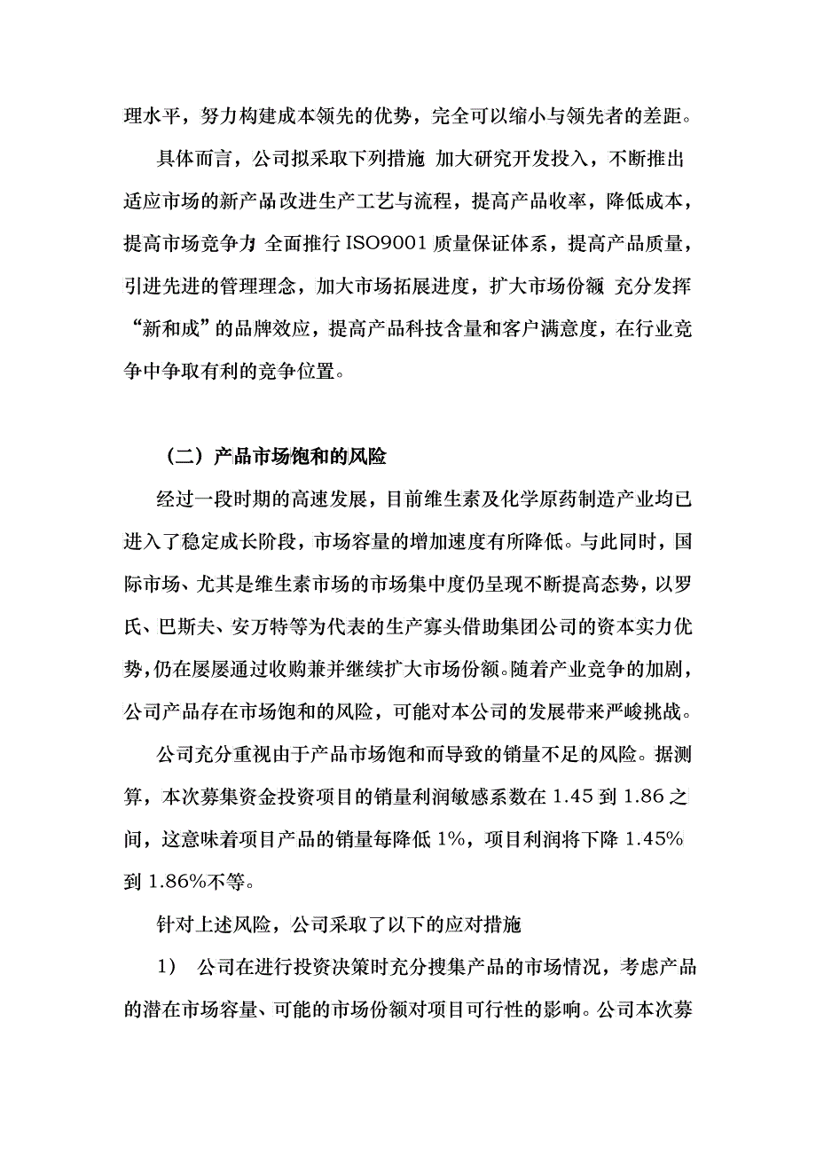 浙江新和成招股说明书第四章：风险因素_第3页