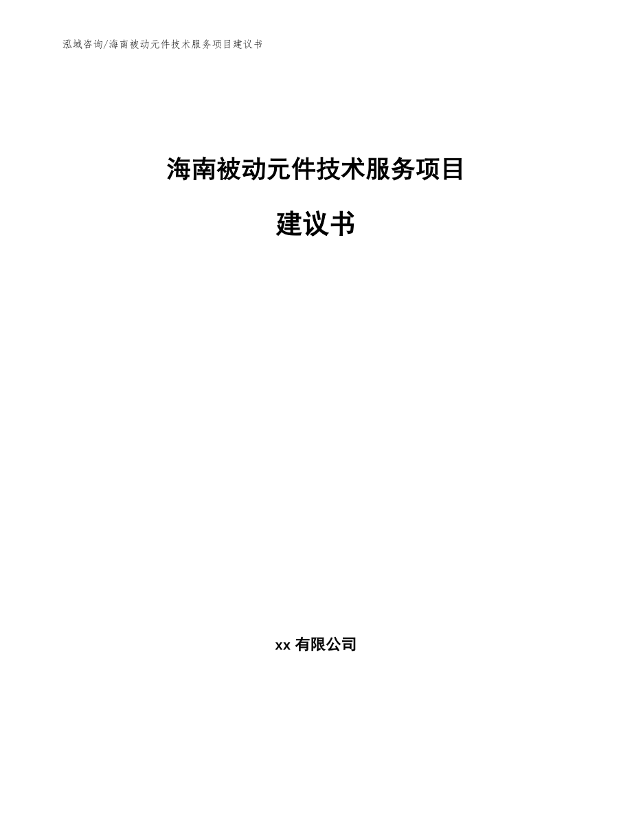 海南被动元件技术服务项目建议书_模板范文_第1页