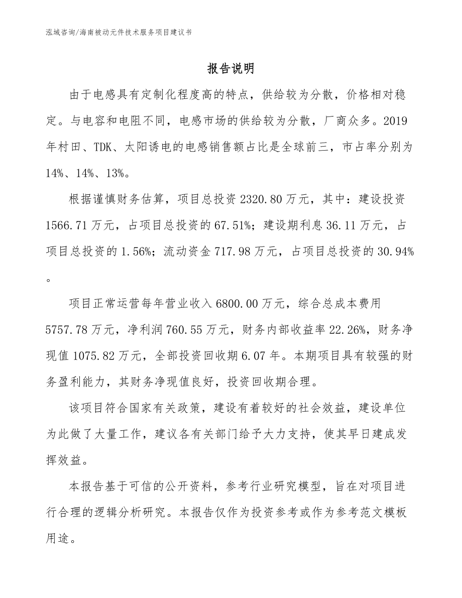 海南被动元件技术服务项目建议书_模板范文_第2页