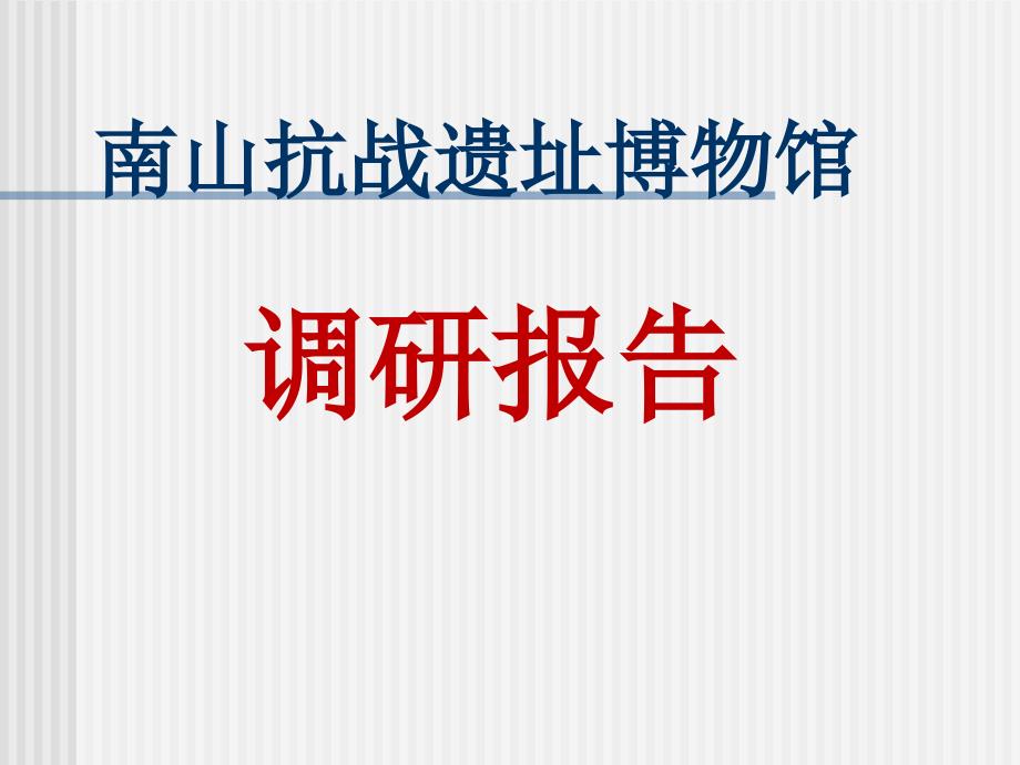 南山抗战遗址博物馆调研_第1页