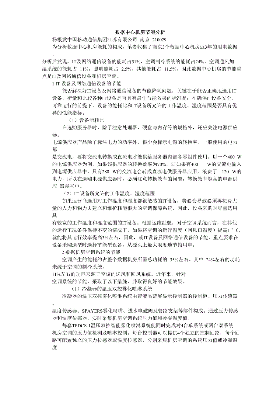数据中心机房节能分析_第1页