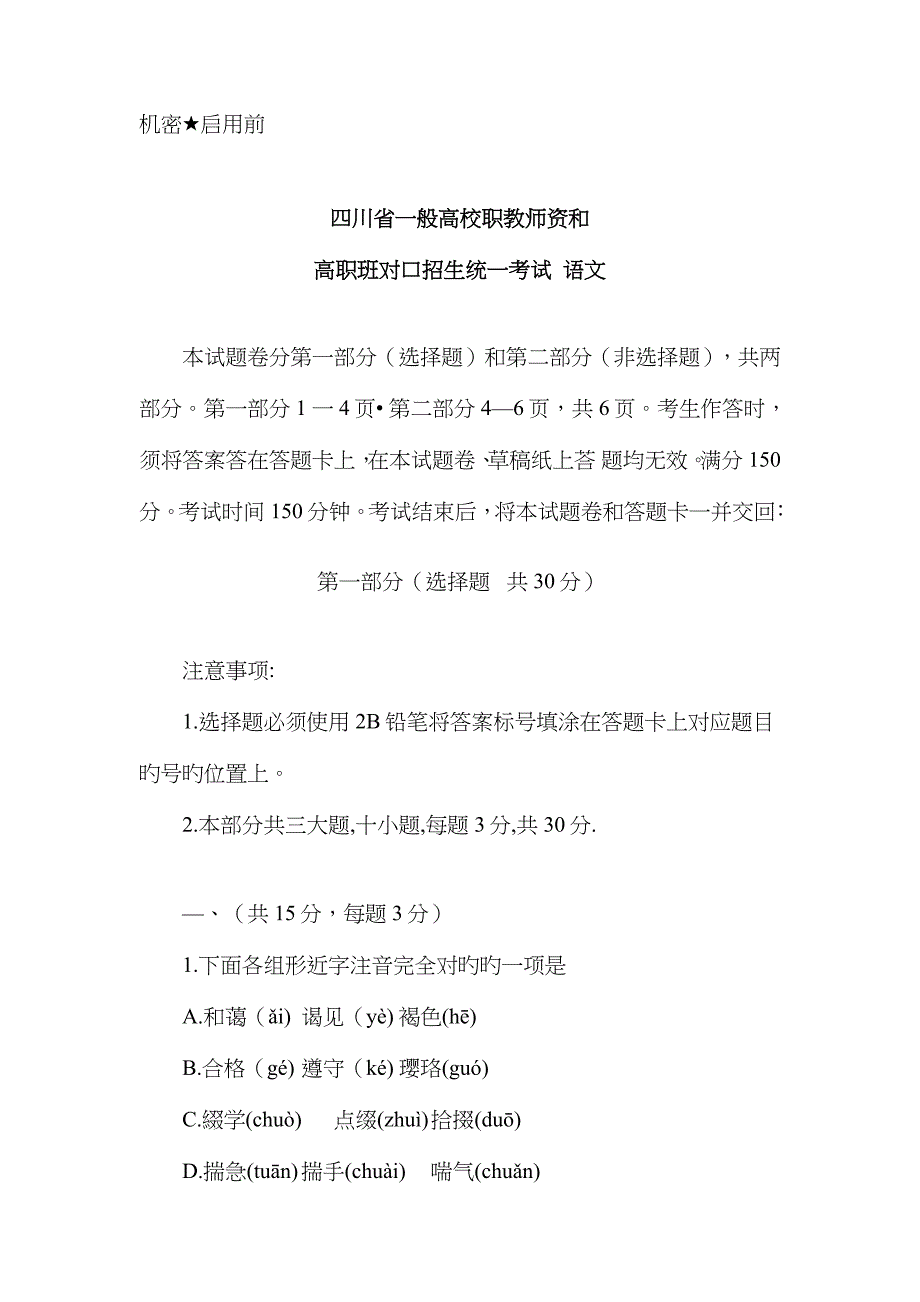 四川省对口招生统一考试语文_第1页