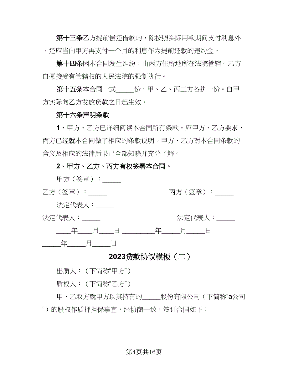 2023贷款协议模板（七篇）_第4页