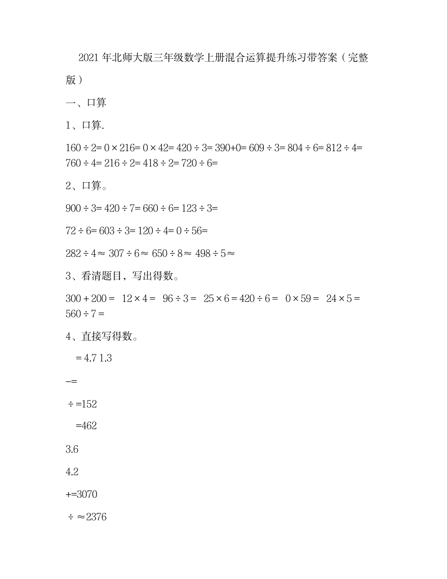 2023年北师大版三年级数学上册混合运算提升练习带超详细解析超详细解析答案1_第1页