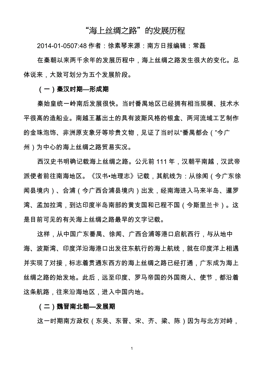 “海上丝绸之路”的发展历程._第1页