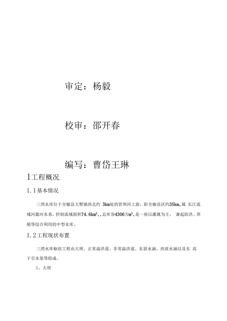 三湾水库蓄水安全鉴定建设管理报告汇报_第3页