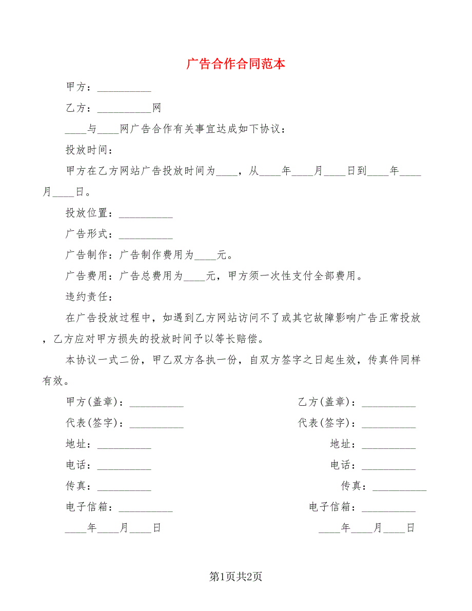 广告合作合同范本_第1页