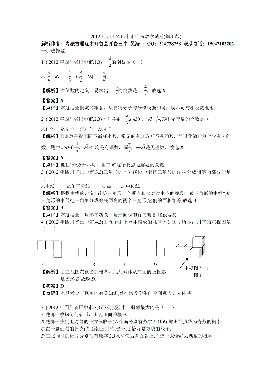 2012中考解析巴中.doc_第1页