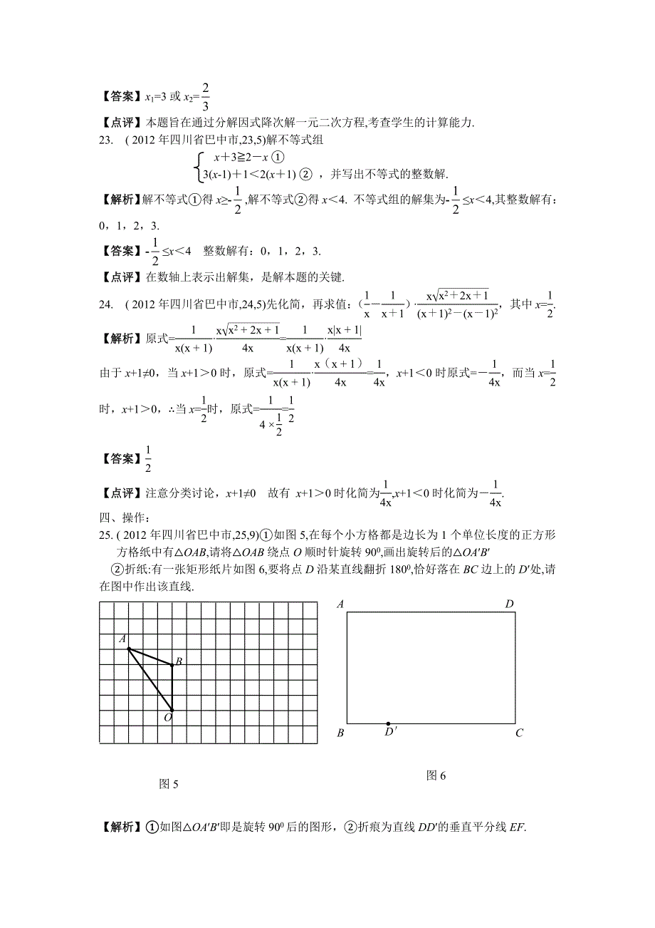 2012中考解析巴中.doc_第5页