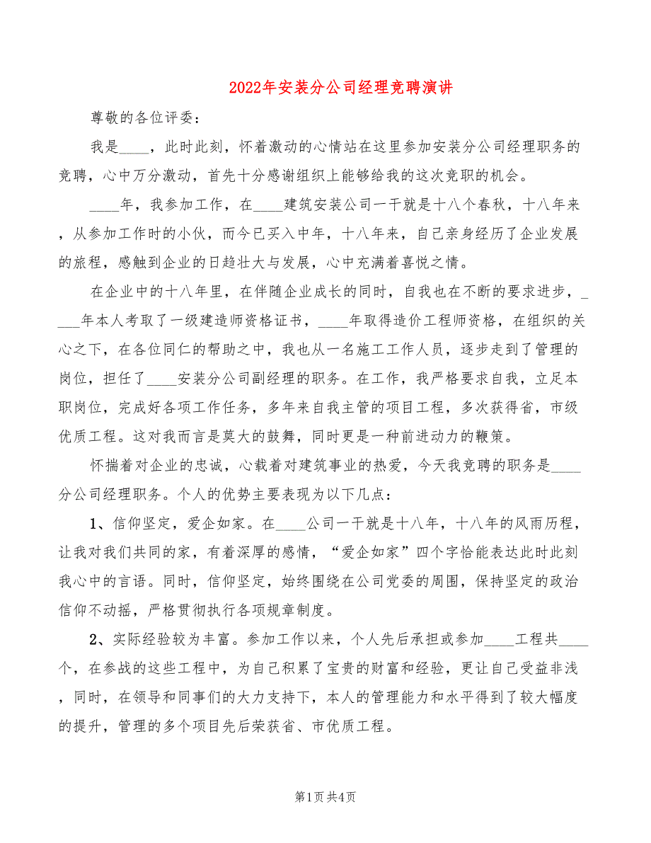 2022年安装分公司经理竞聘演讲_第1页