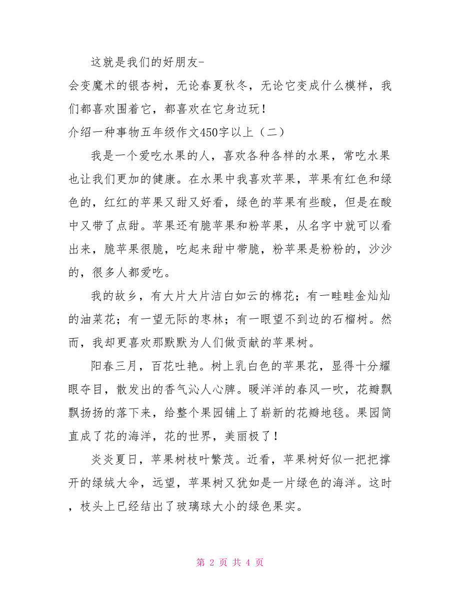 介绍一种事物五年级作文450字以上_第2页