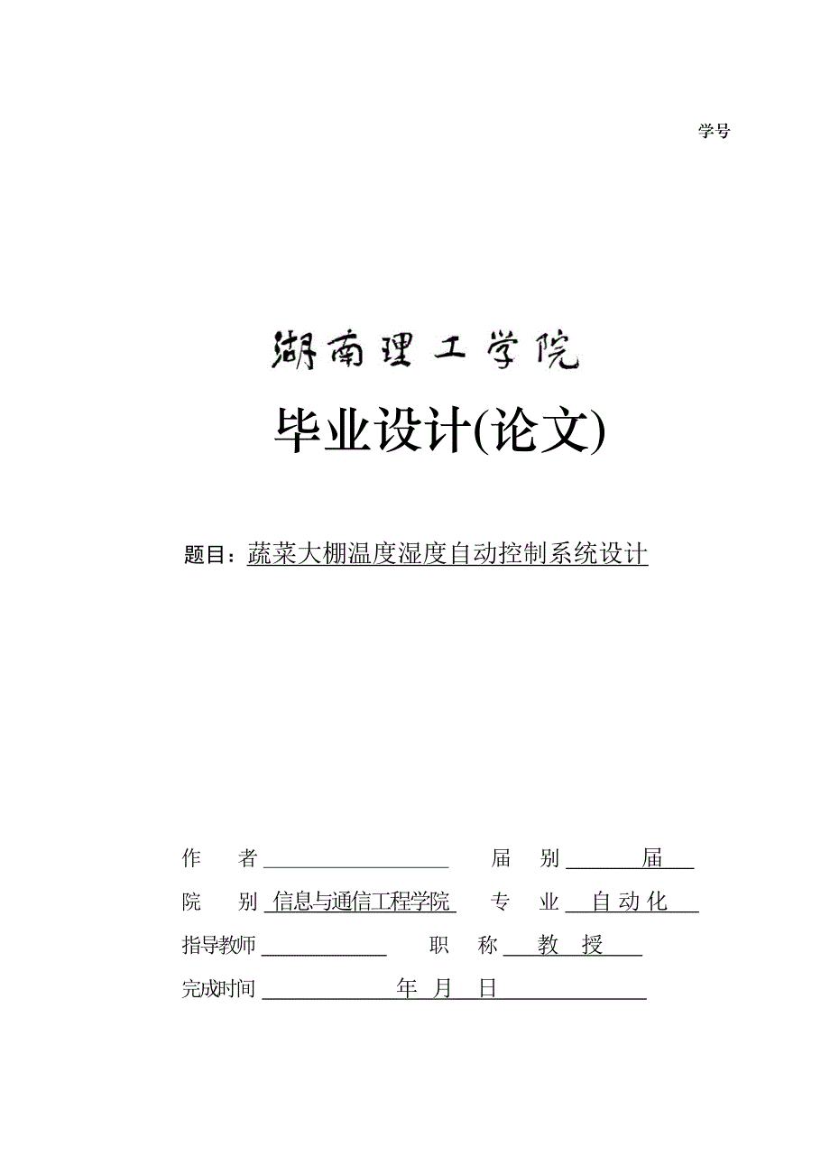 蔬菜大棚温度湿度自动控制系统设计-毕业设计论文_第1页