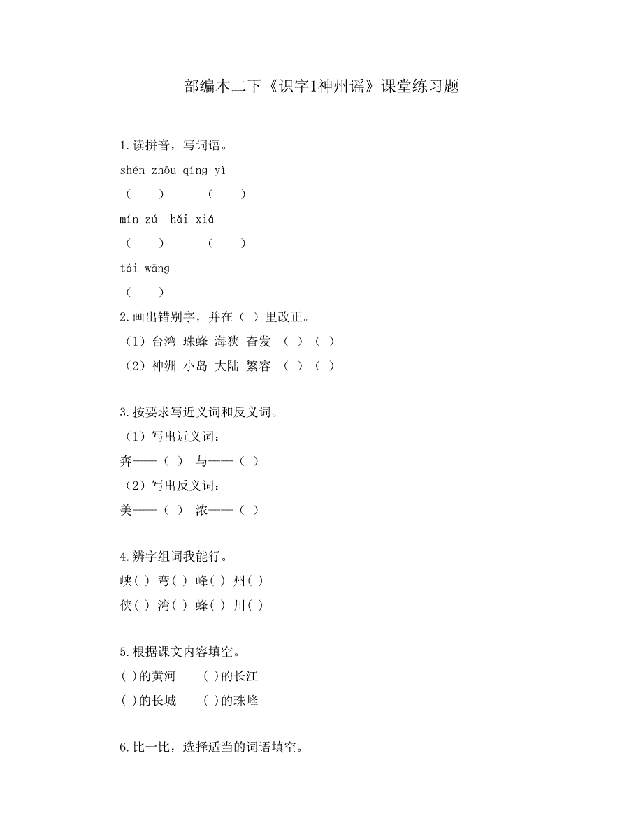 部编本二下《识字1神州谣》课堂练习题_第1页