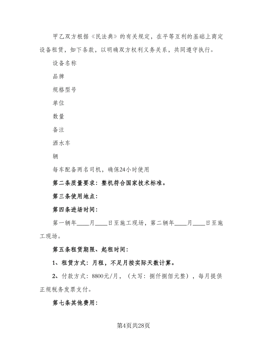 洒水车租赁协议样本（10篇）.doc_第4页