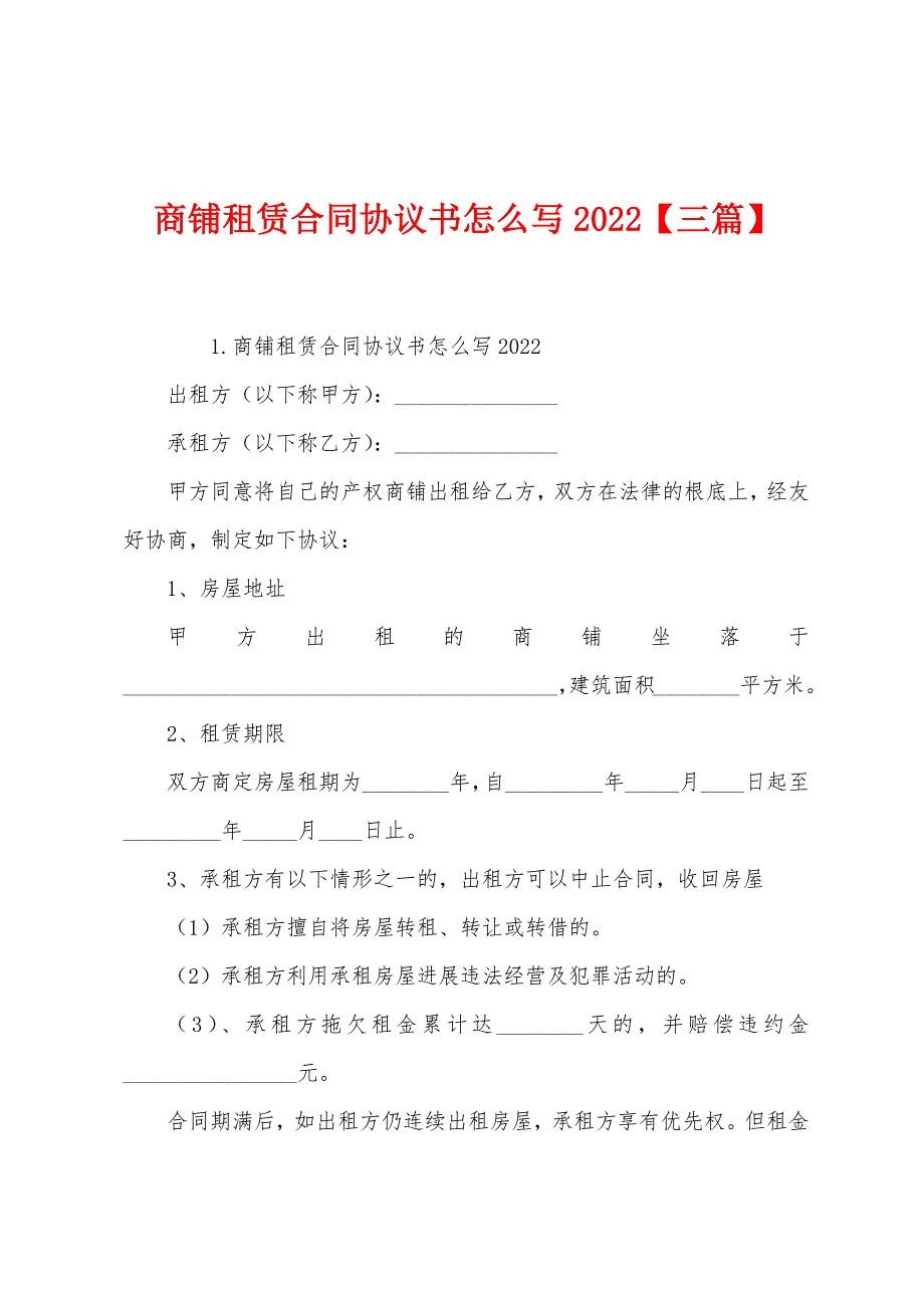 商铺租赁合同协议书怎么写2022【三篇】.docx_第1页