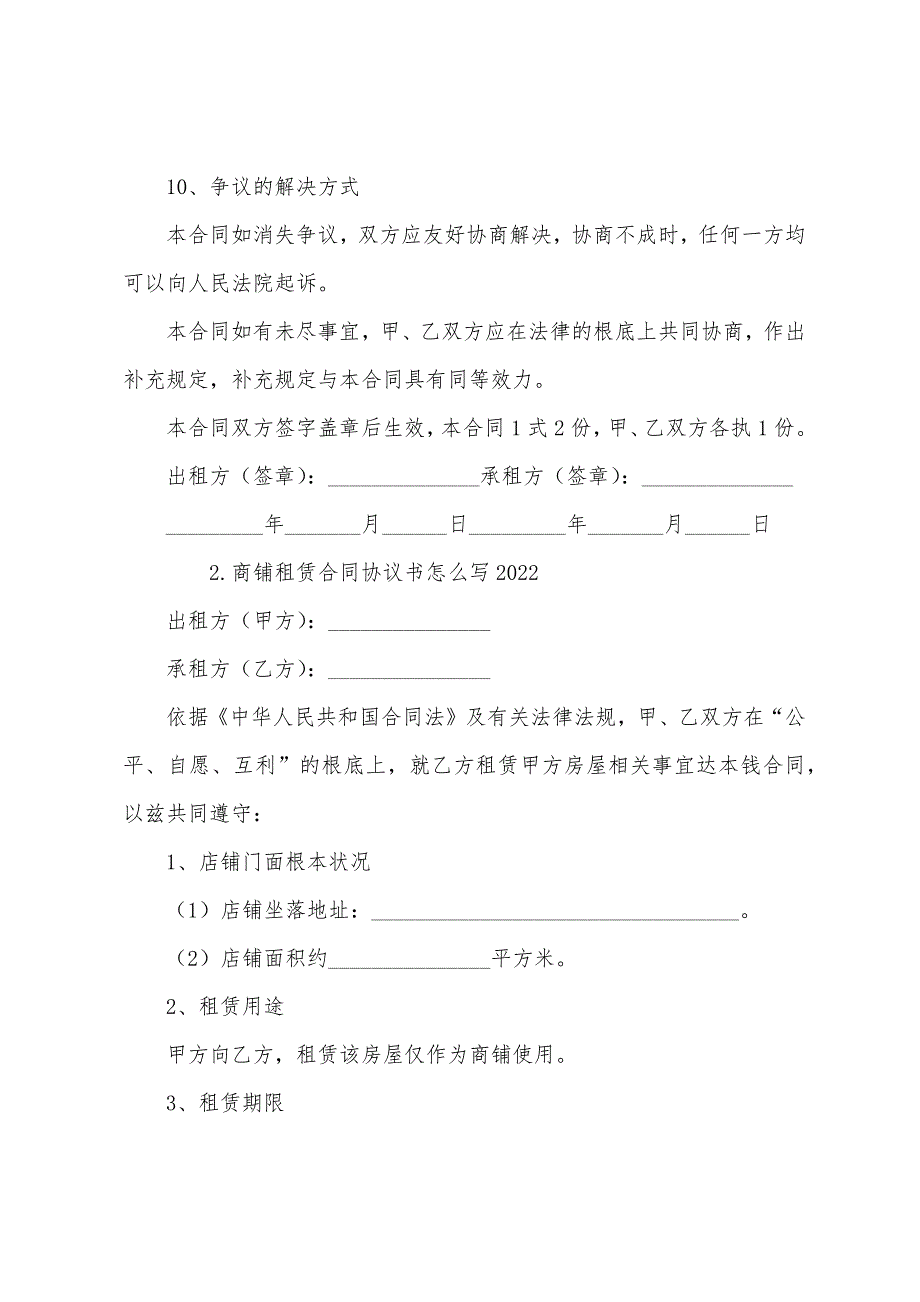 商铺租赁合同协议书怎么写2022【三篇】.docx_第4页