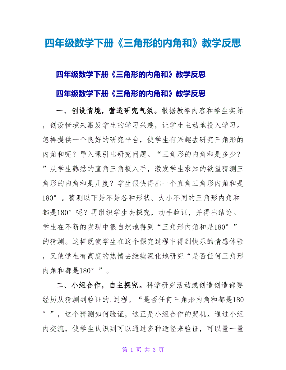 四年级数学下册《三角形的内角和》教学反思.doc_第1页