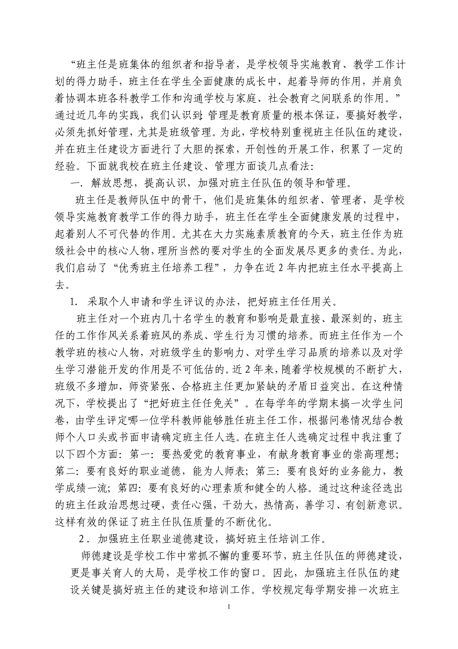 加强班主任队伍的管理和建设全面提高教育教学质量-班主任经验交流.doc_第1页