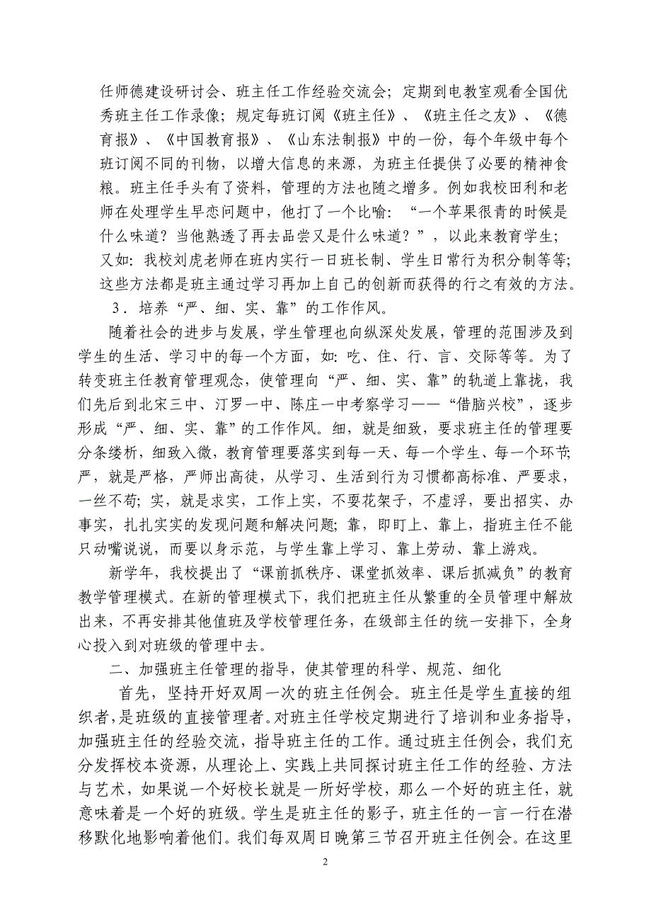 加强班主任队伍的管理和建设全面提高教育教学质量-班主任经验交流.doc_第2页