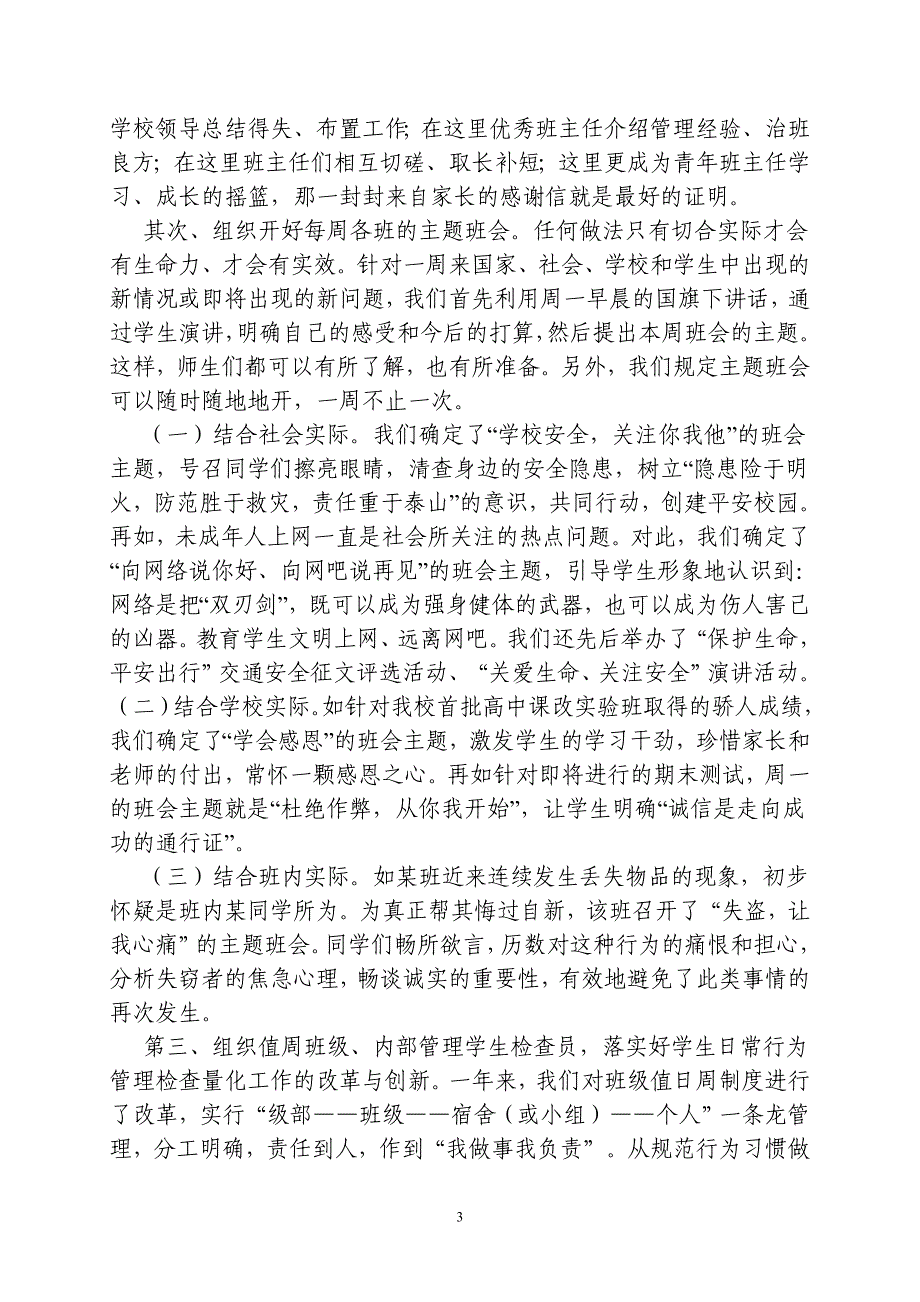 加强班主任队伍的管理和建设全面提高教育教学质量-班主任经验交流.doc_第3页