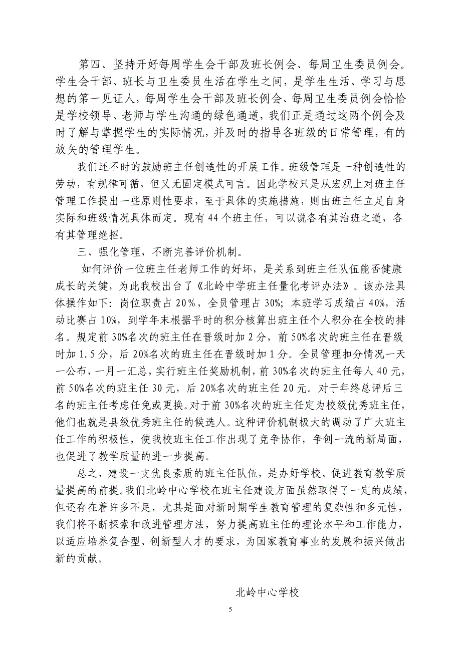 加强班主任队伍的管理和建设全面提高教育教学质量-班主任经验交流.doc_第5页