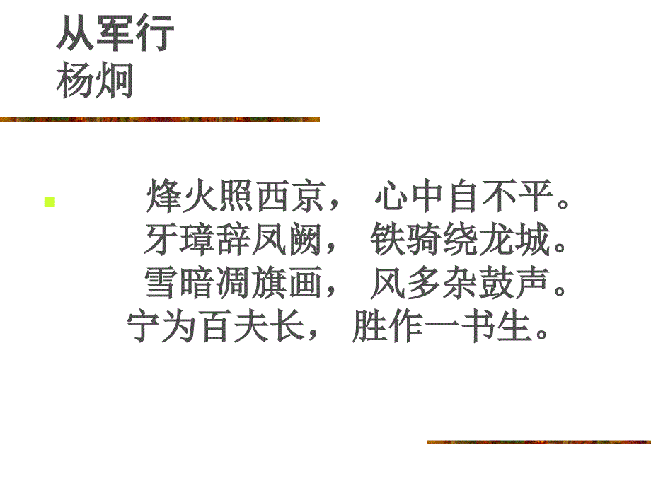 九年级语文下册课外古诗文背诵十首课件_第2页