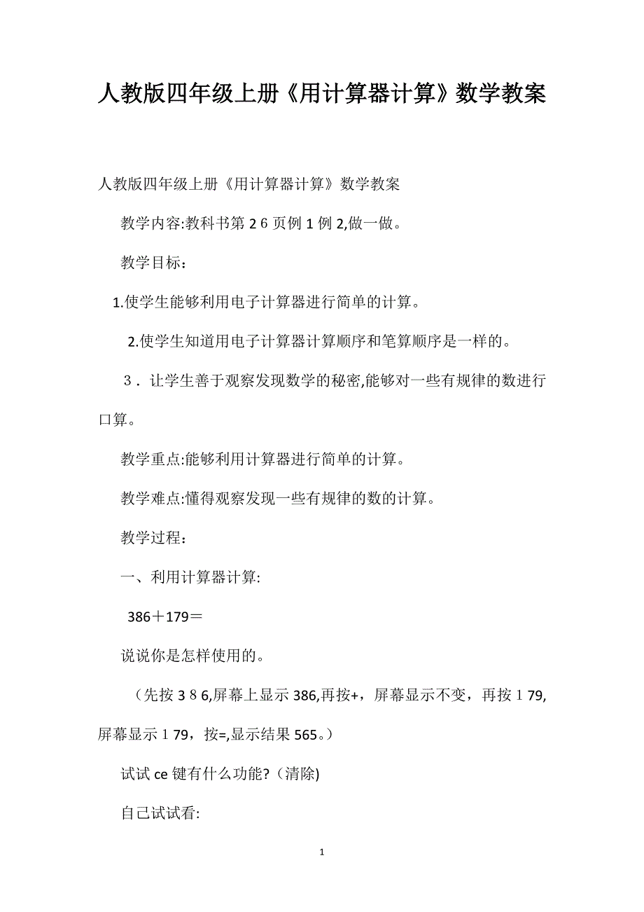 人教版四年级上册用计算器计算数学教案_第1页