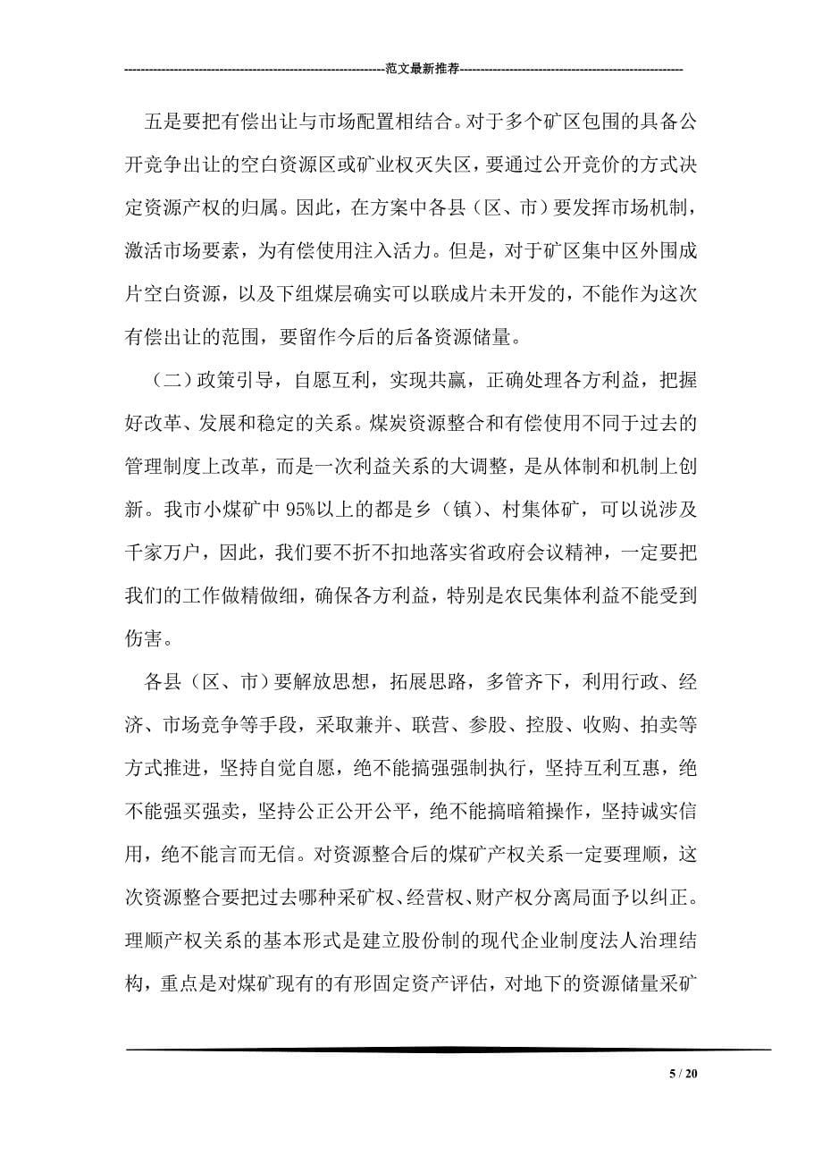 在全市煤炭资源整合和有偿使用会上的讲话_第5页