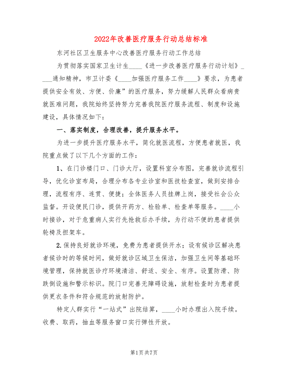 2022年改善医疗服务行动总结标准_第1页