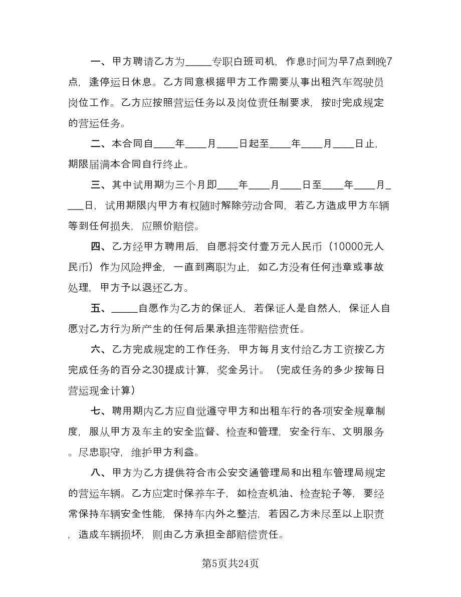 司机试用期劳动合同例文（六篇）.doc_第5页