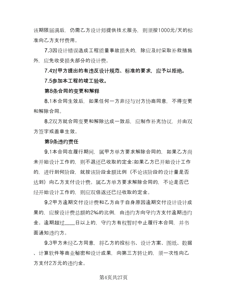 室内装修设计合同官方版（六篇）.doc_第4页